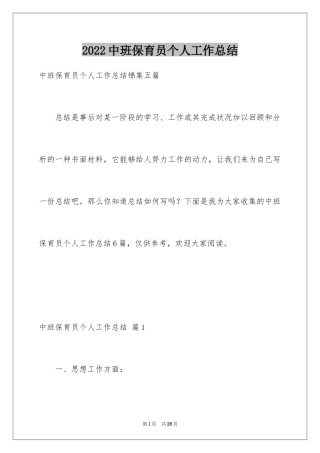 2024中班保育员个人工作总结_3