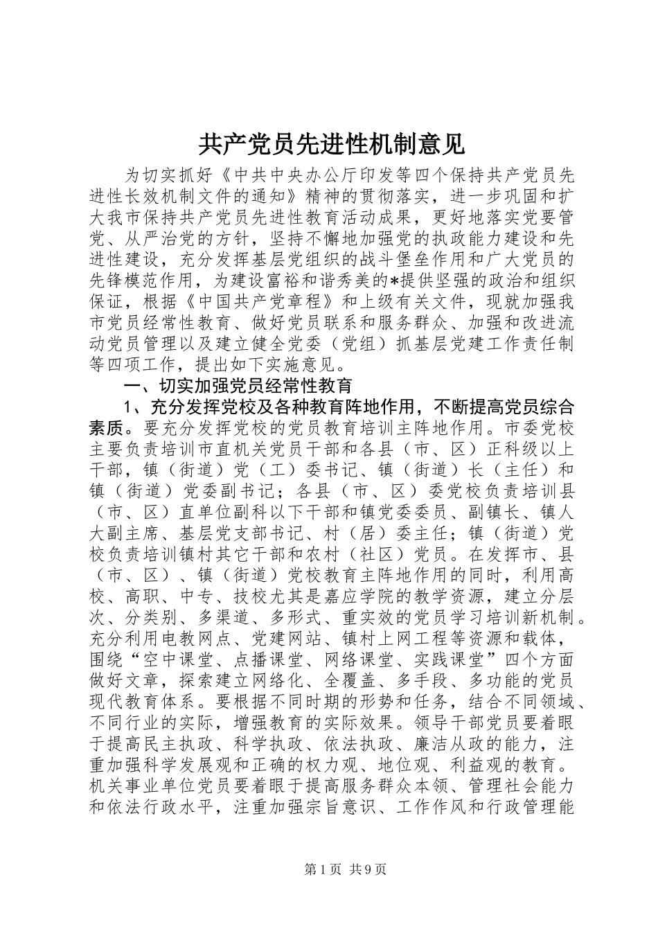 共产党员先进性机制意见_第1页