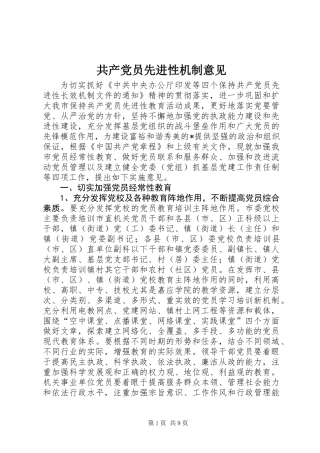共产党员先进性机制意见