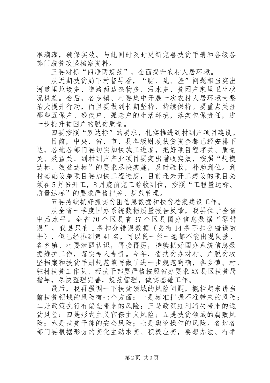 关于当前脱贫攻坚工作的几点意见_第2页