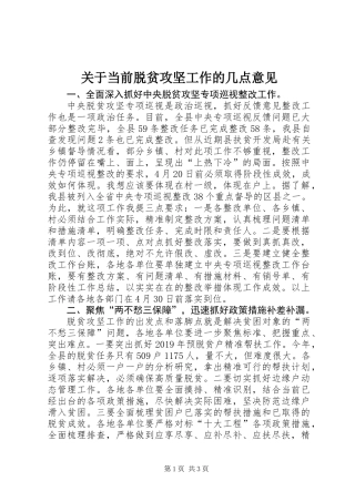 关于当前脱贫攻坚工作的几点意见