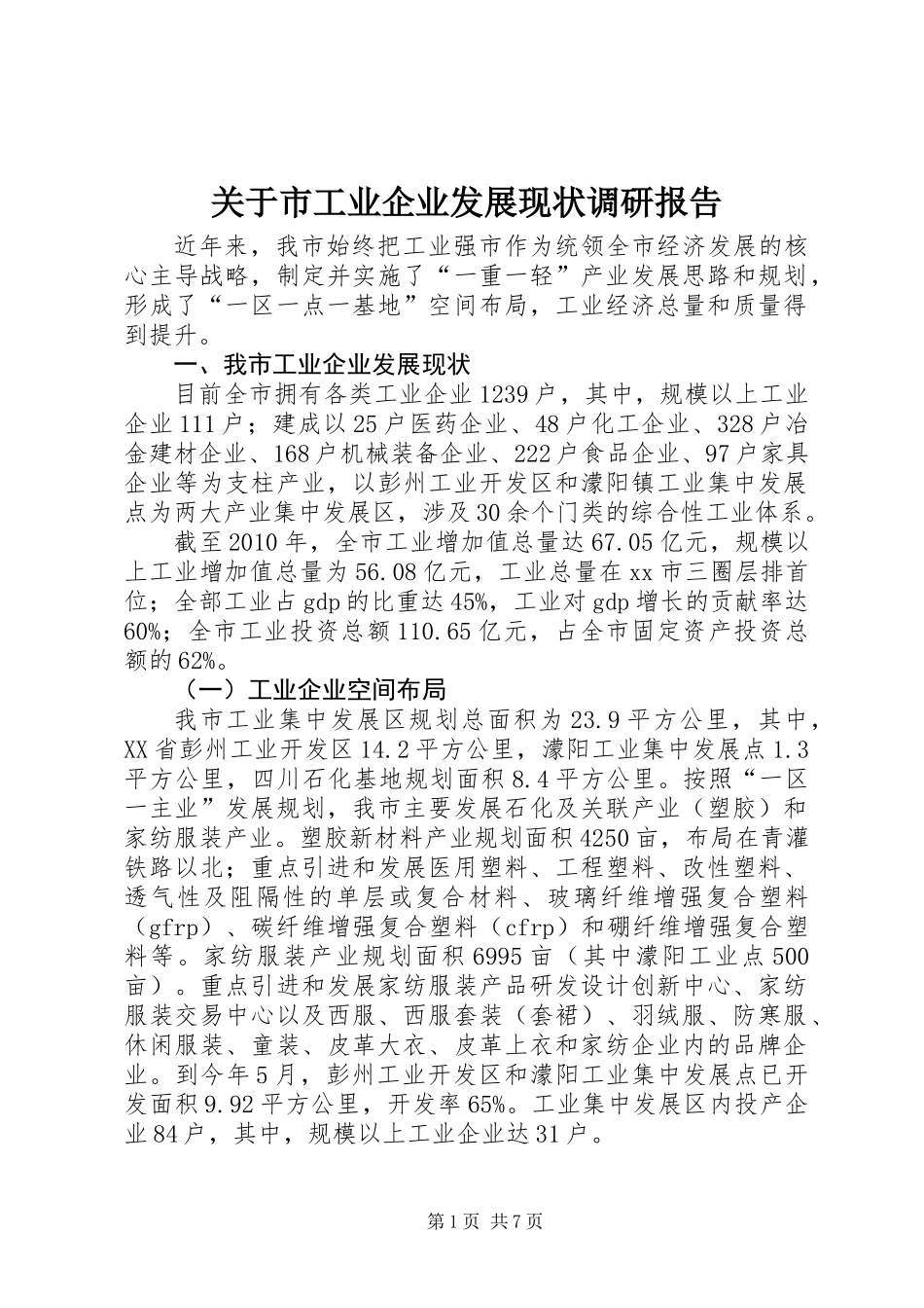关于市工业企业发展现状调研报告_第1页