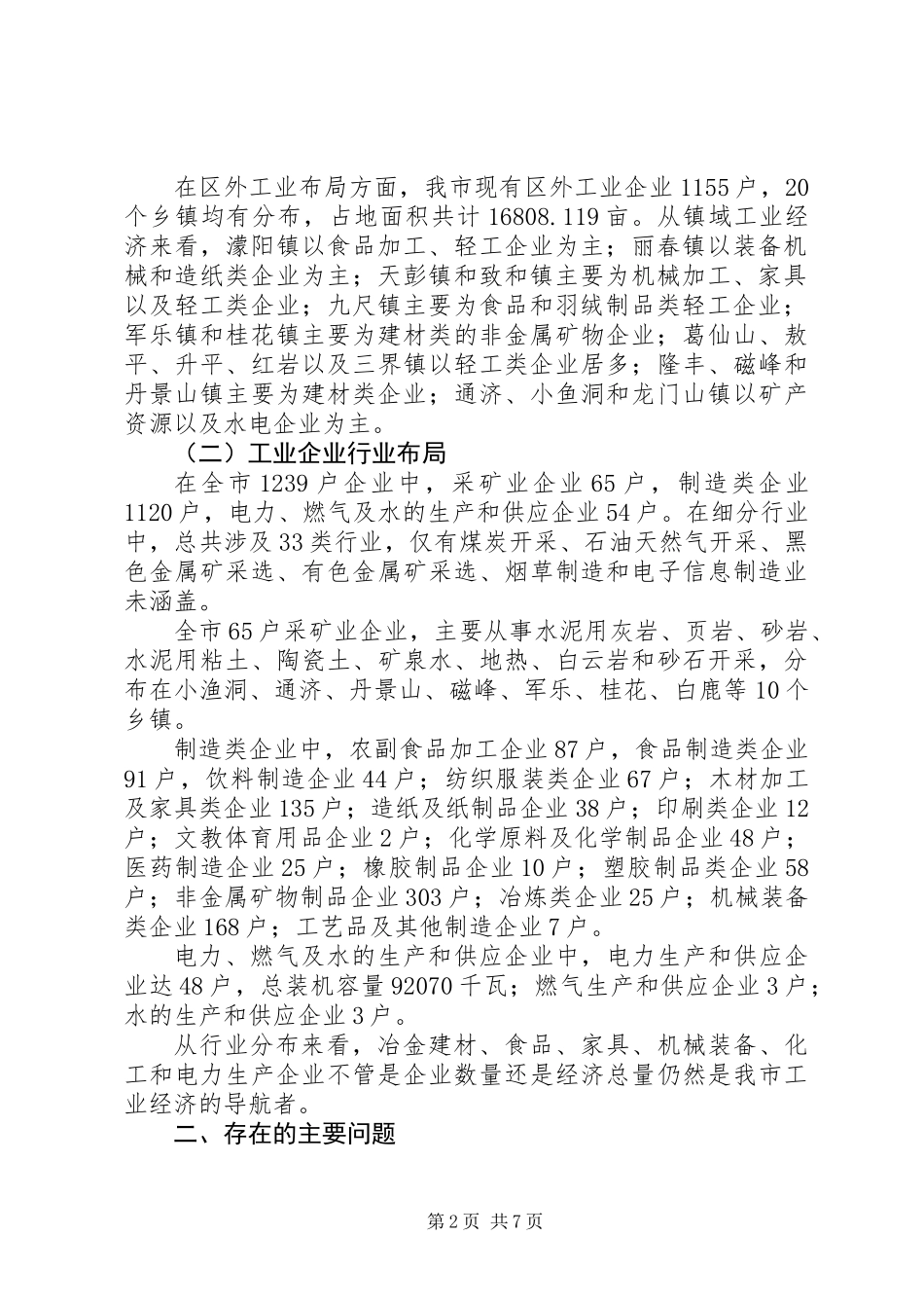 关于市工业企业发展现状调研报告_第2页