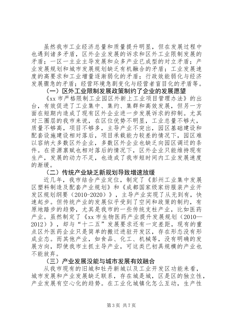 关于市工业企业发展现状调研报告_第3页