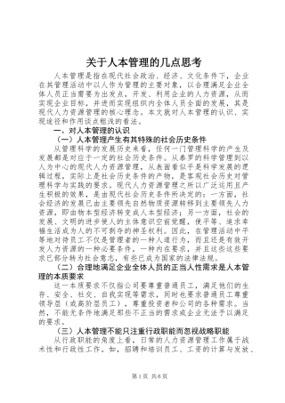 关于人本管理的几点思考
