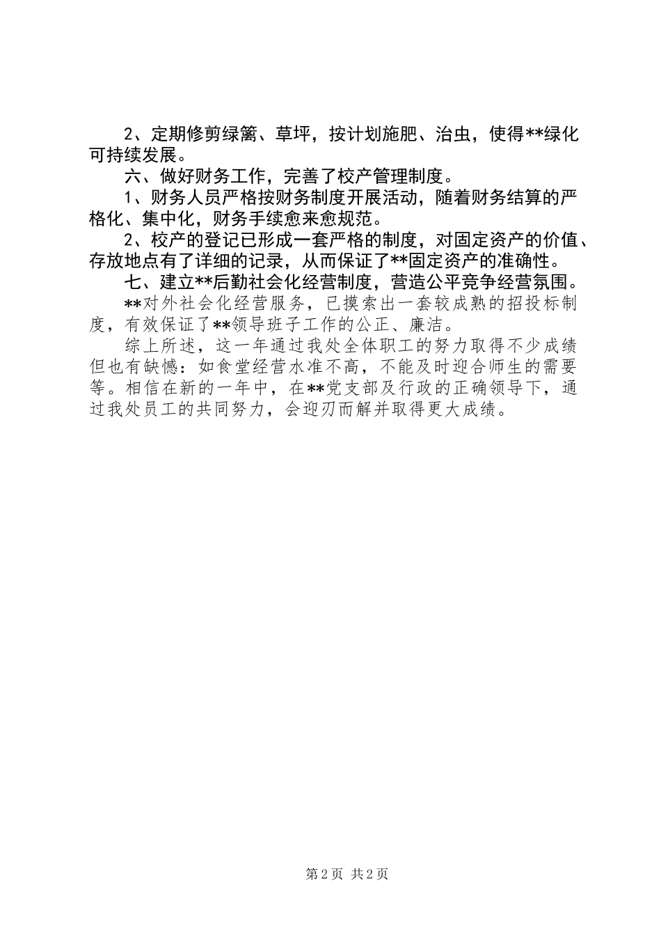 关于总务处主任的述职报告范文_第2页