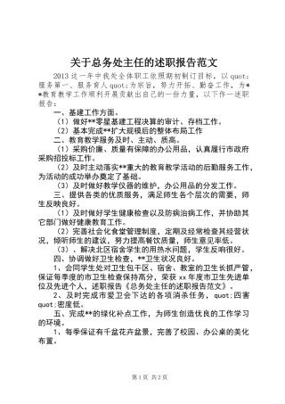 关于总务处主任的述职报告范文