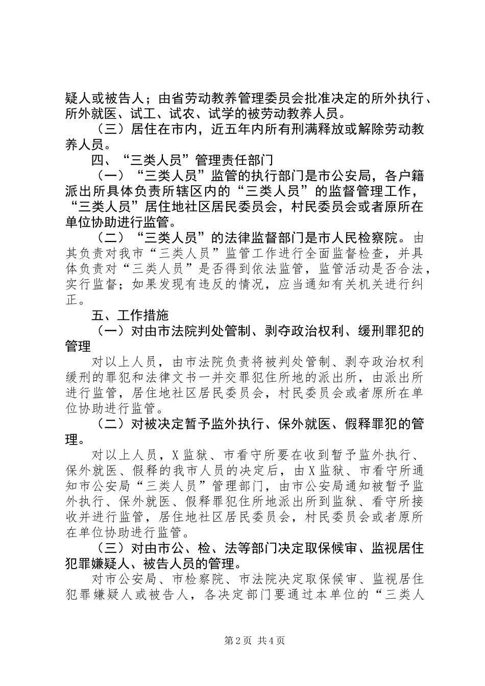 关于进一步强化“三类人员”管理的工作意见_第2页