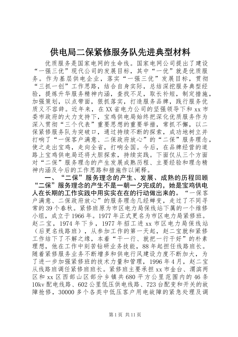 供电局二保紧修服务队先进典型材料_第1页