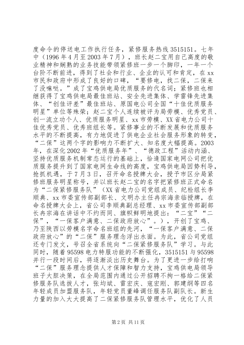 供电局二保紧修服务队先进典型材料_第2页