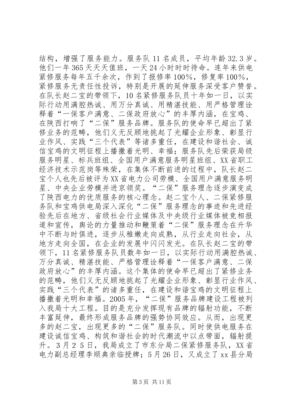 供电局二保紧修服务队先进典型材料_第3页