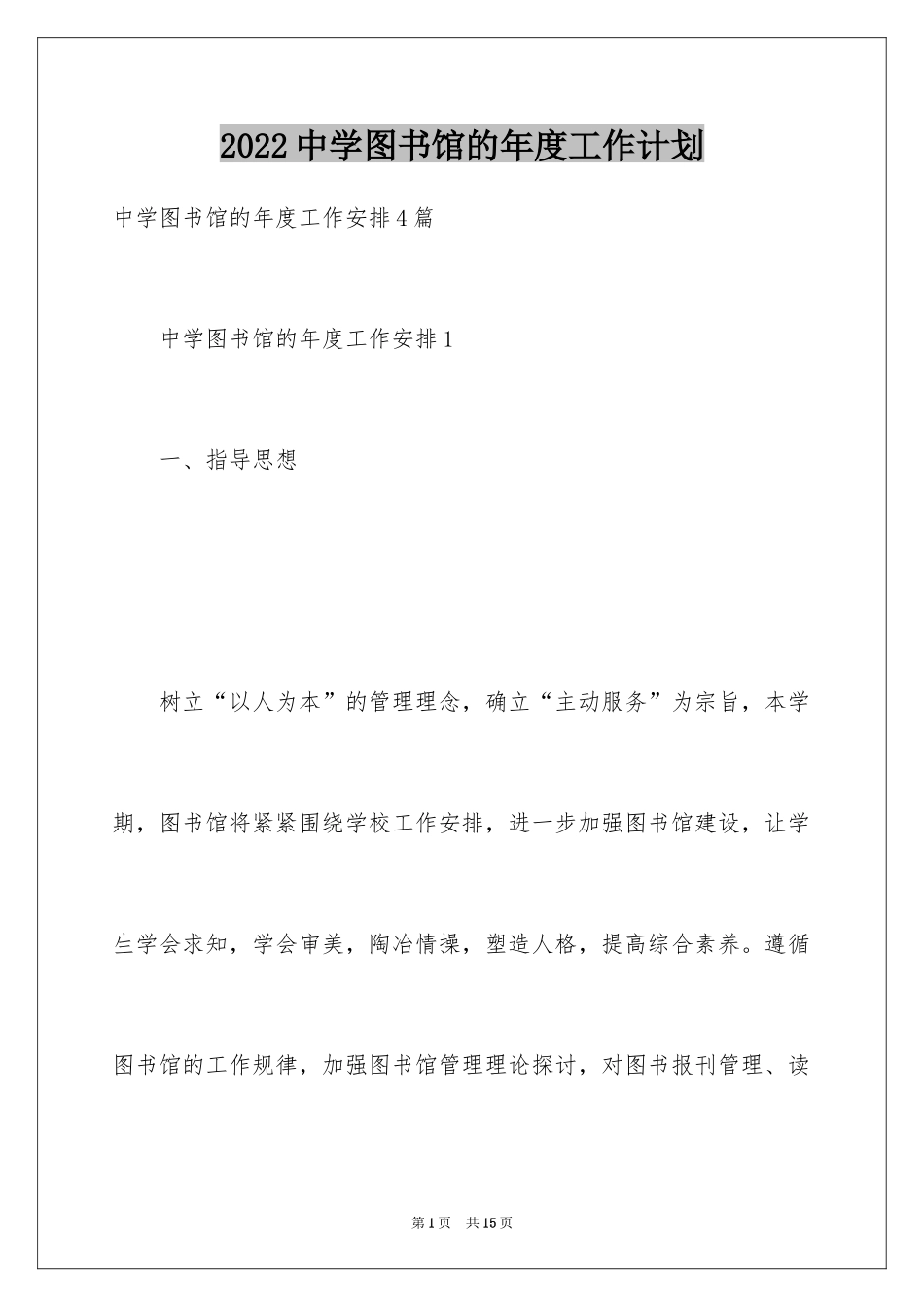 2024中学图书馆的年度工作计划_第1页