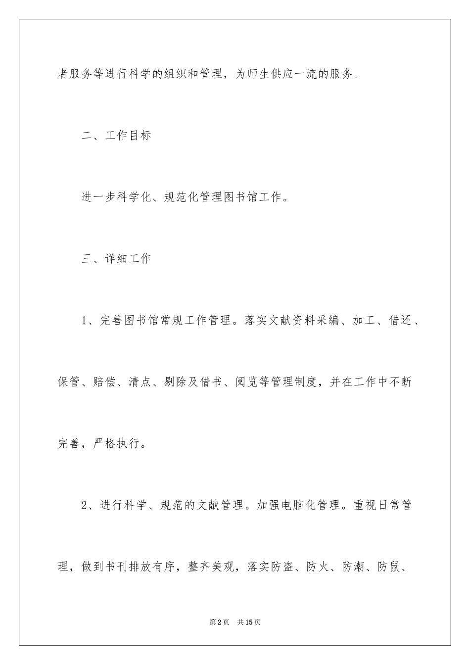 2024中学图书馆的年度工作计划_第2页