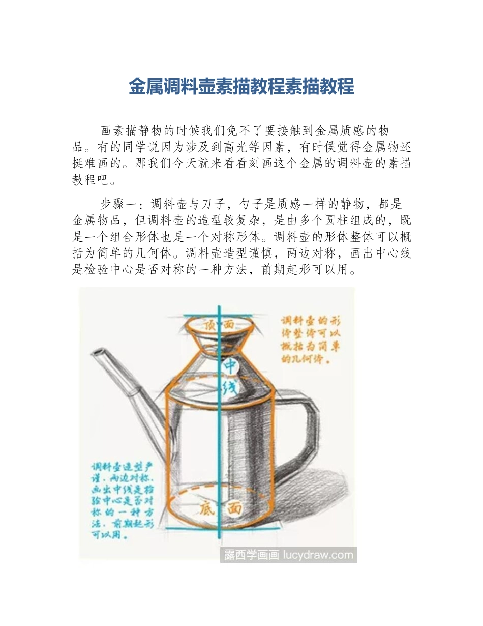 金属调料壶素描教程素描教程_第1页