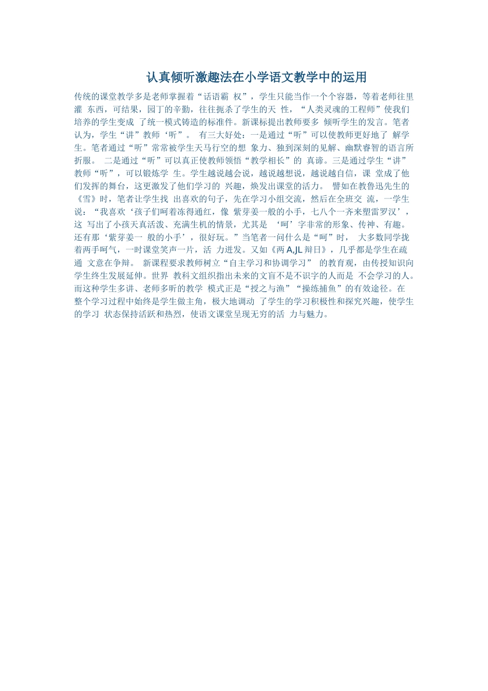 认真倾听激趣法在小学语文教学中的运用_第1页