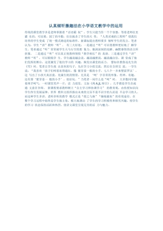 认真倾听激趣法在小学语文教学中的运用