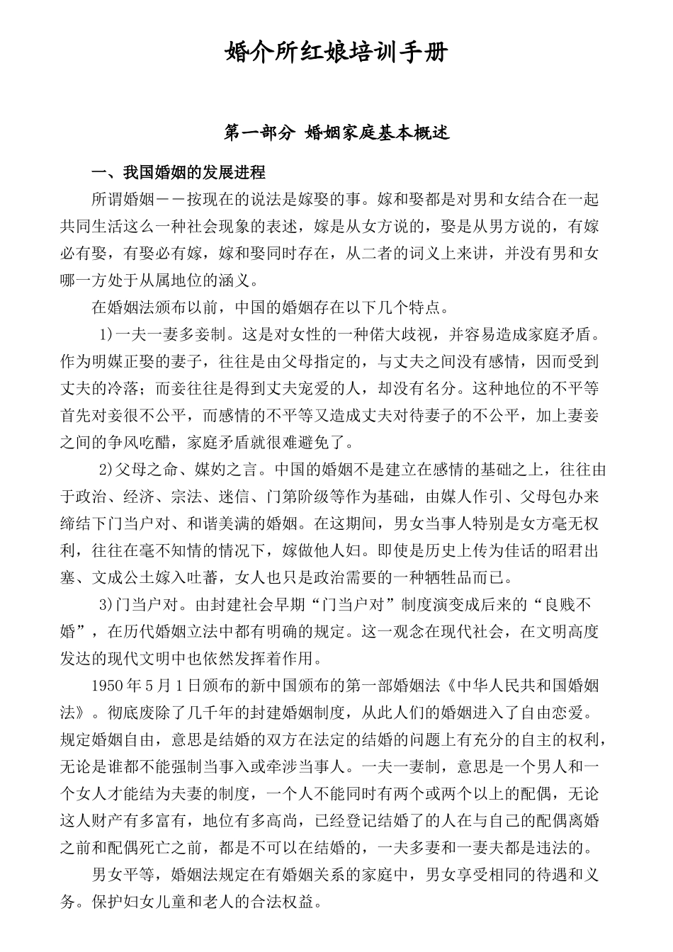 婚介所红娘培训手册_第1页
