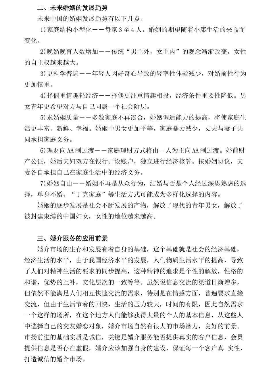 婚介所红娘培训手册_第2页