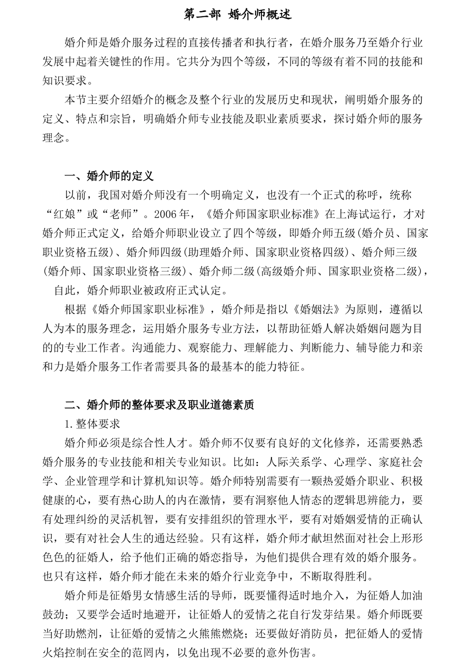 婚介所红娘培训手册_第3页