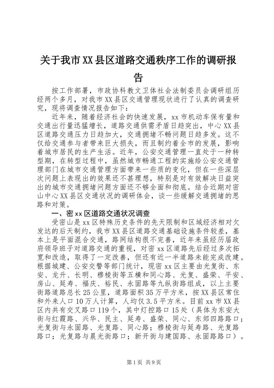 关于我市XX县区道路交通秩序工作的调研报告_第1页