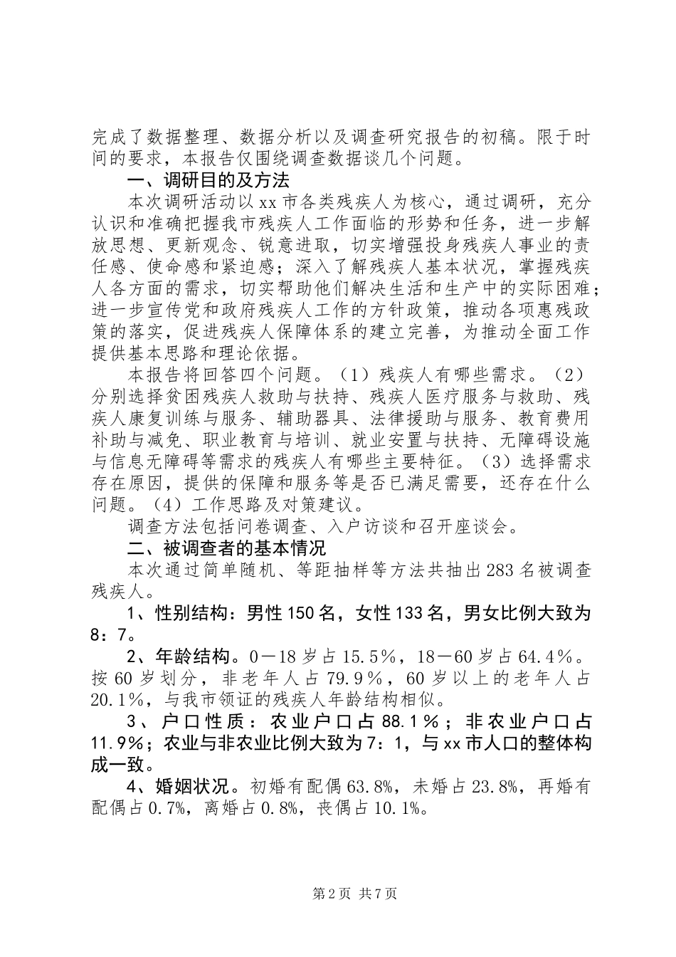 关于市残疾人需求分析调研报告_第2页