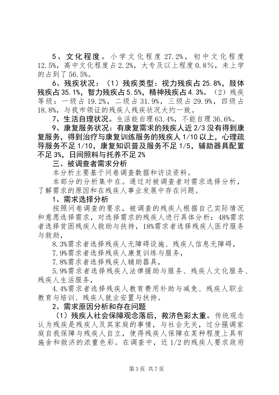 关于市残疾人需求分析调研报告_第3页