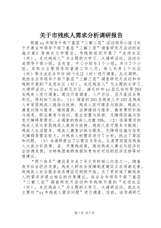 关于市残疾人需求分析调研报告