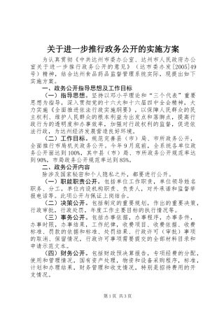 关于进一步推行政务公开的实施方案