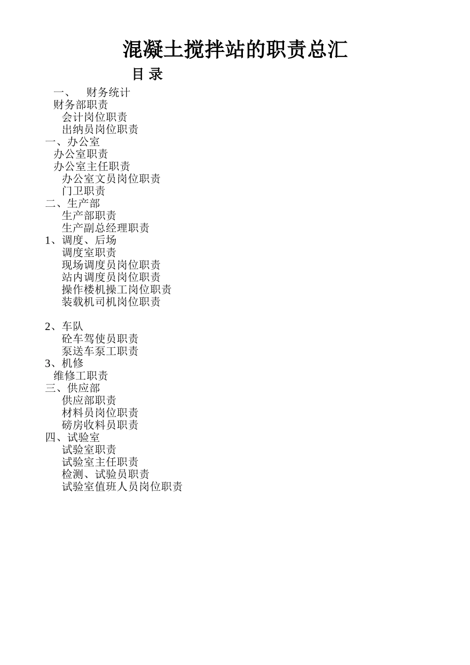 混凝土搅拌站的职责总汇(33页)_第1页