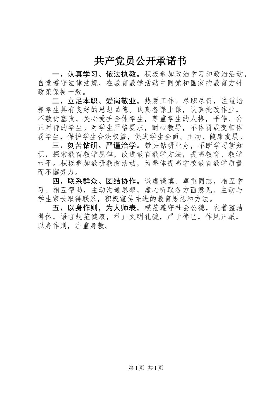 共产党员公开承诺书_第1页