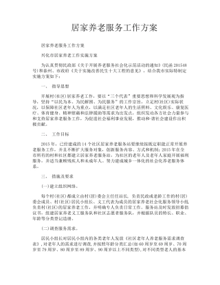 居家养老服务工作方案 