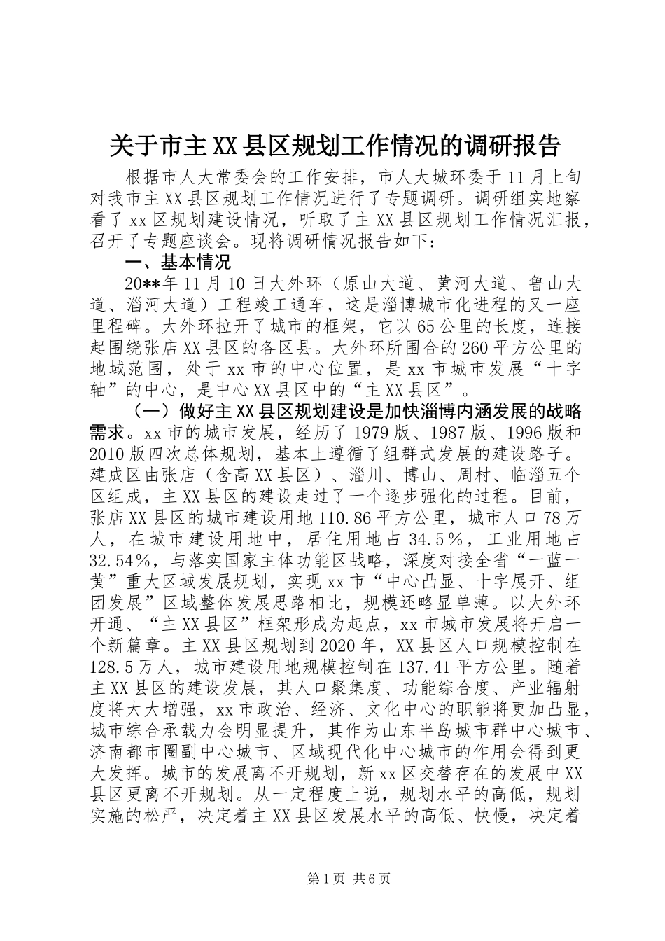 关于市主XX县区规划工作情况的调研报告_第1页