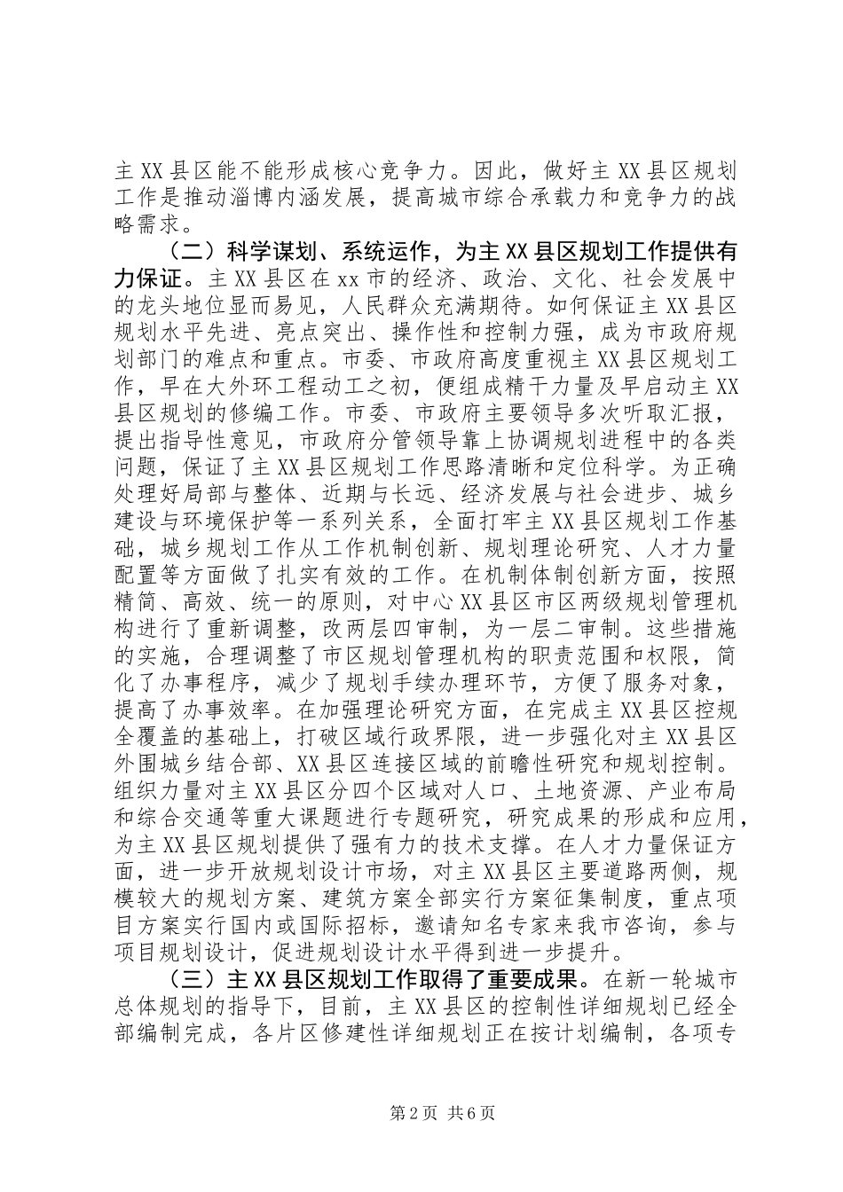 关于市主XX县区规划工作情况的调研报告_第2页