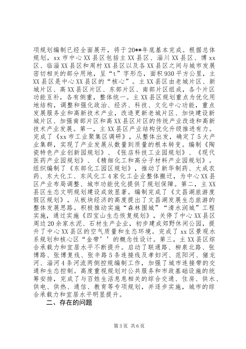 关于市主XX县区规划工作情况的调研报告_第3页