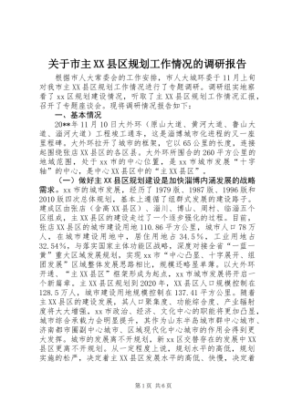 关于市主XX县区规划工作情况的调研报告