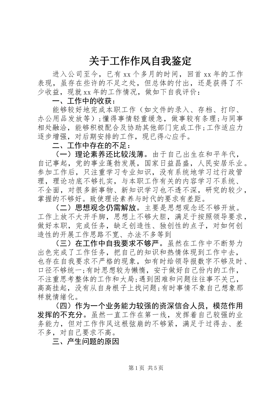 关于工作作风自我鉴定_第1页