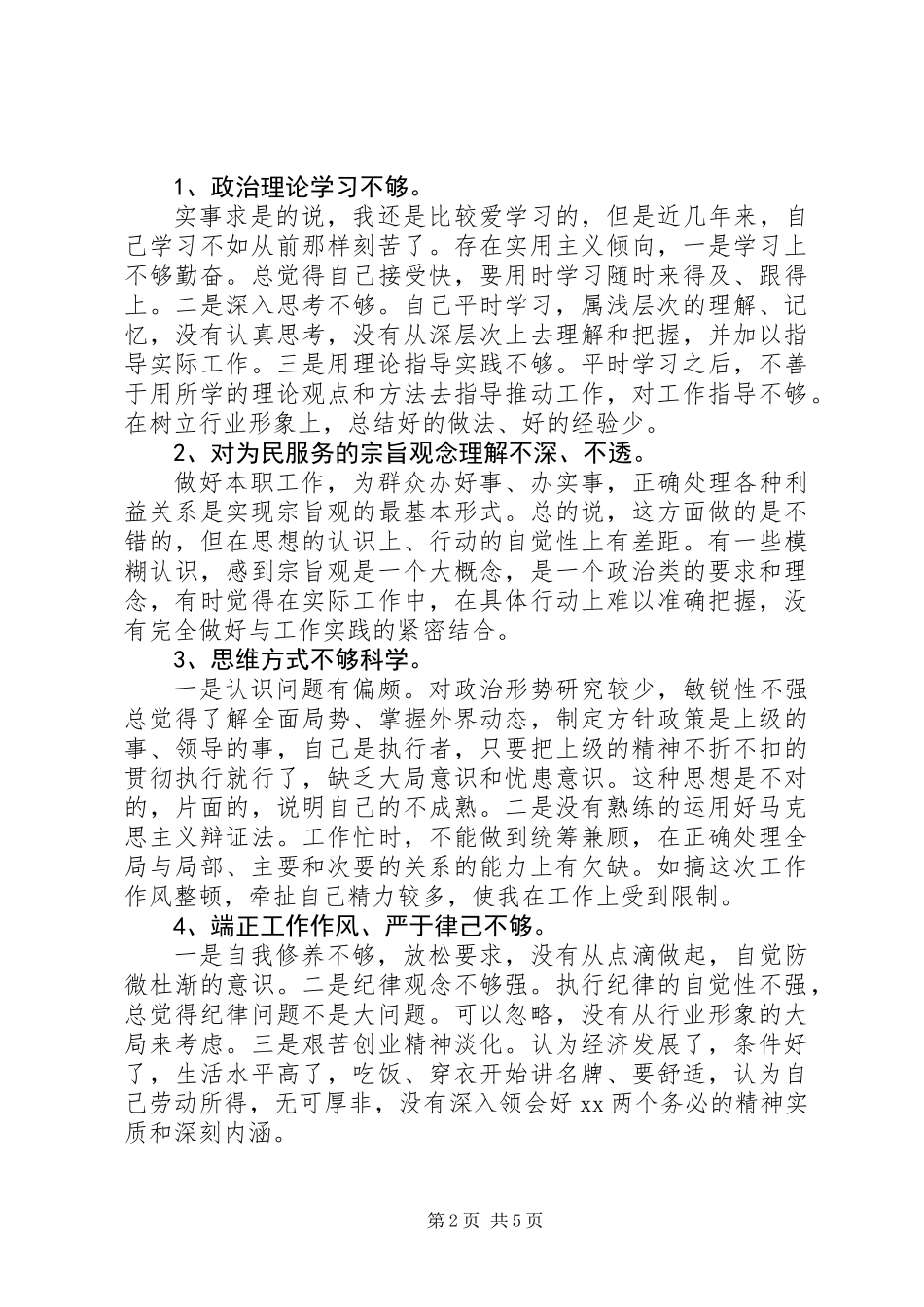 关于工作作风自我鉴定_第2页