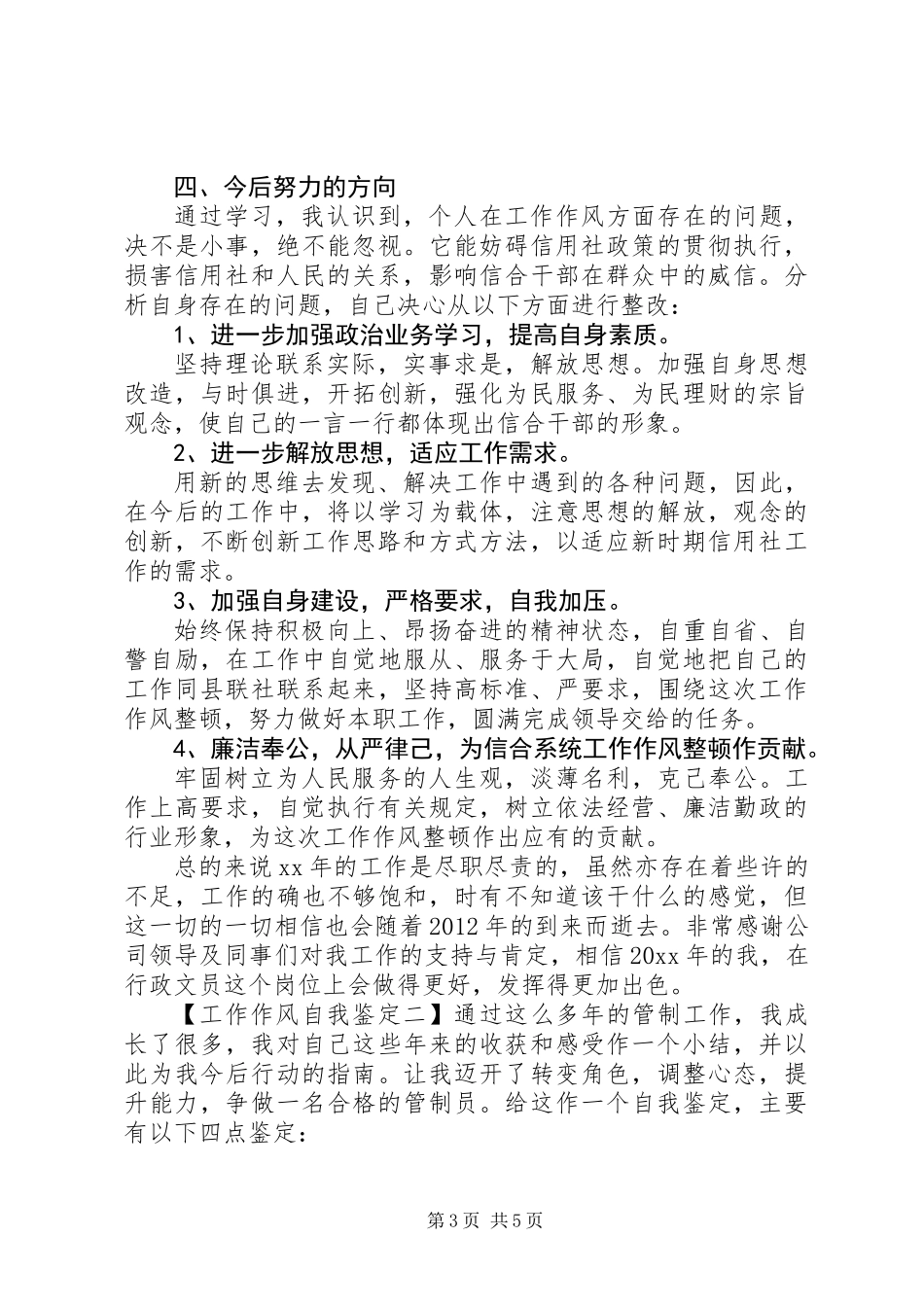 关于工作作风自我鉴定_第3页