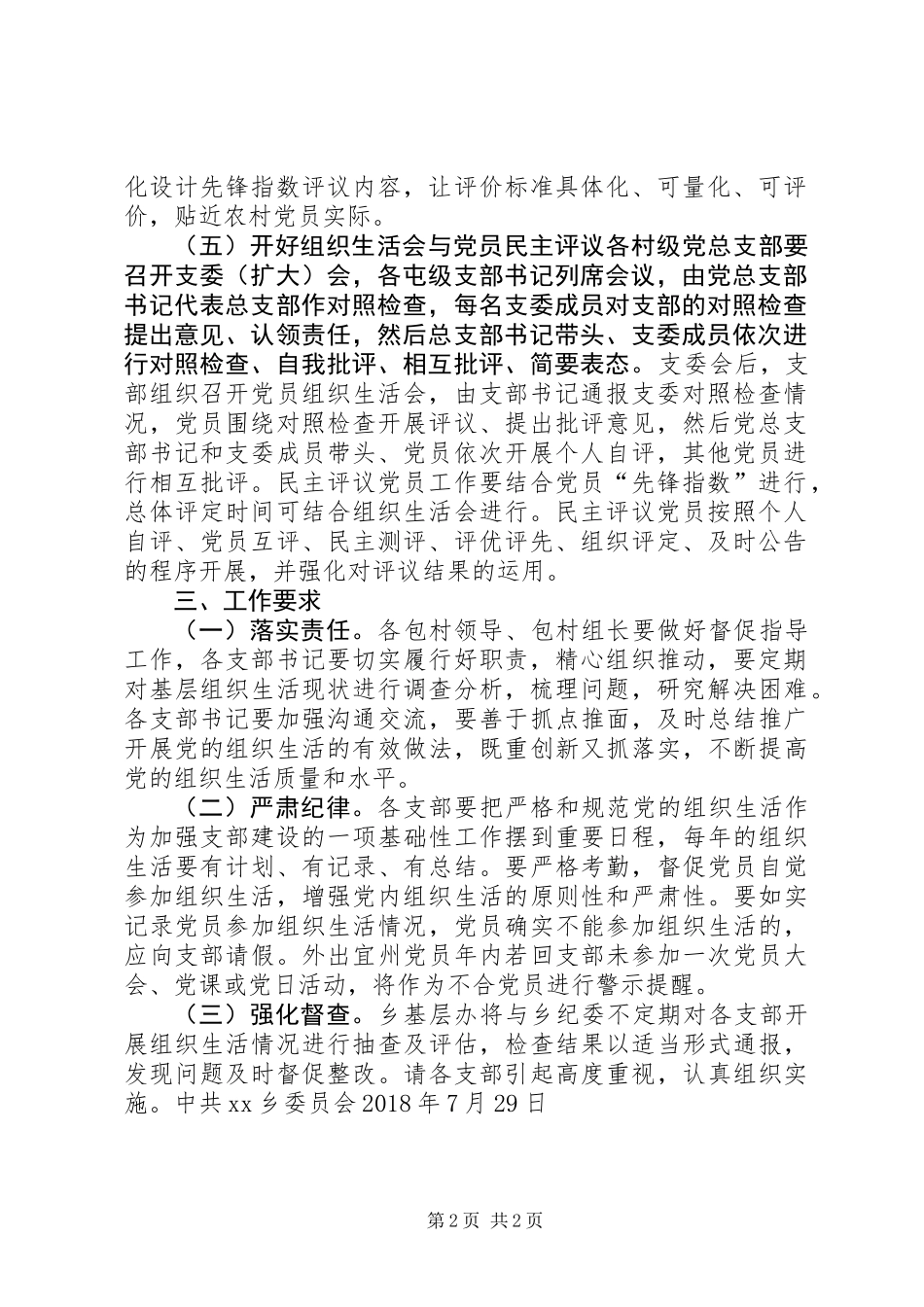 关于进一步加强规范基层组织生活实施方案_第2页