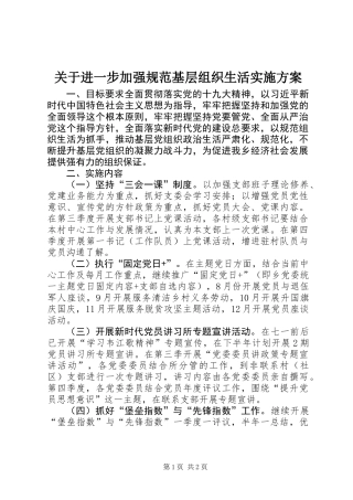关于进一步加强规范基层组织生活实施方案