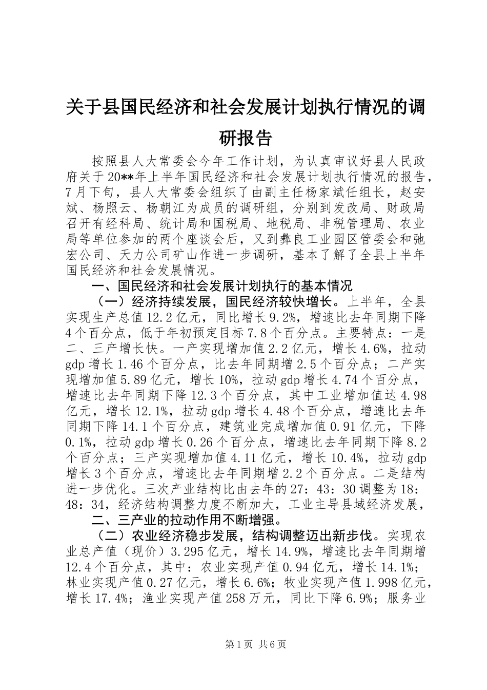 关于县国民经济和社会发展计划执行情况的调研报告_第1页