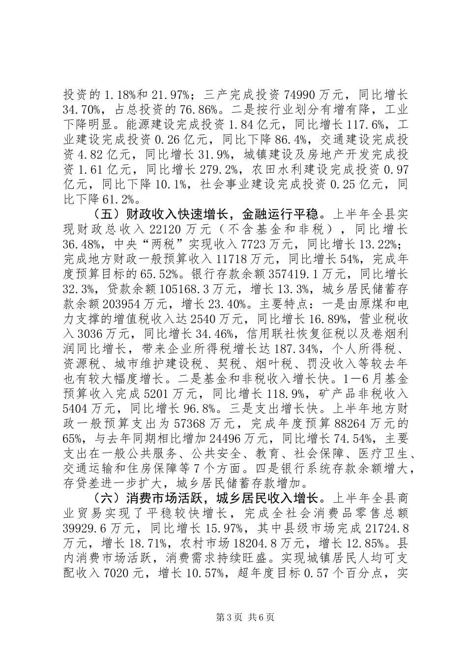 关于县国民经济和社会发展计划执行情况的调研报告_第3页