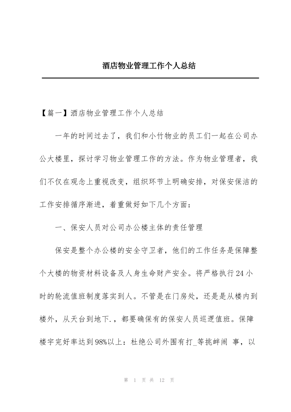 酒店物业管理工作个人总结_第1页