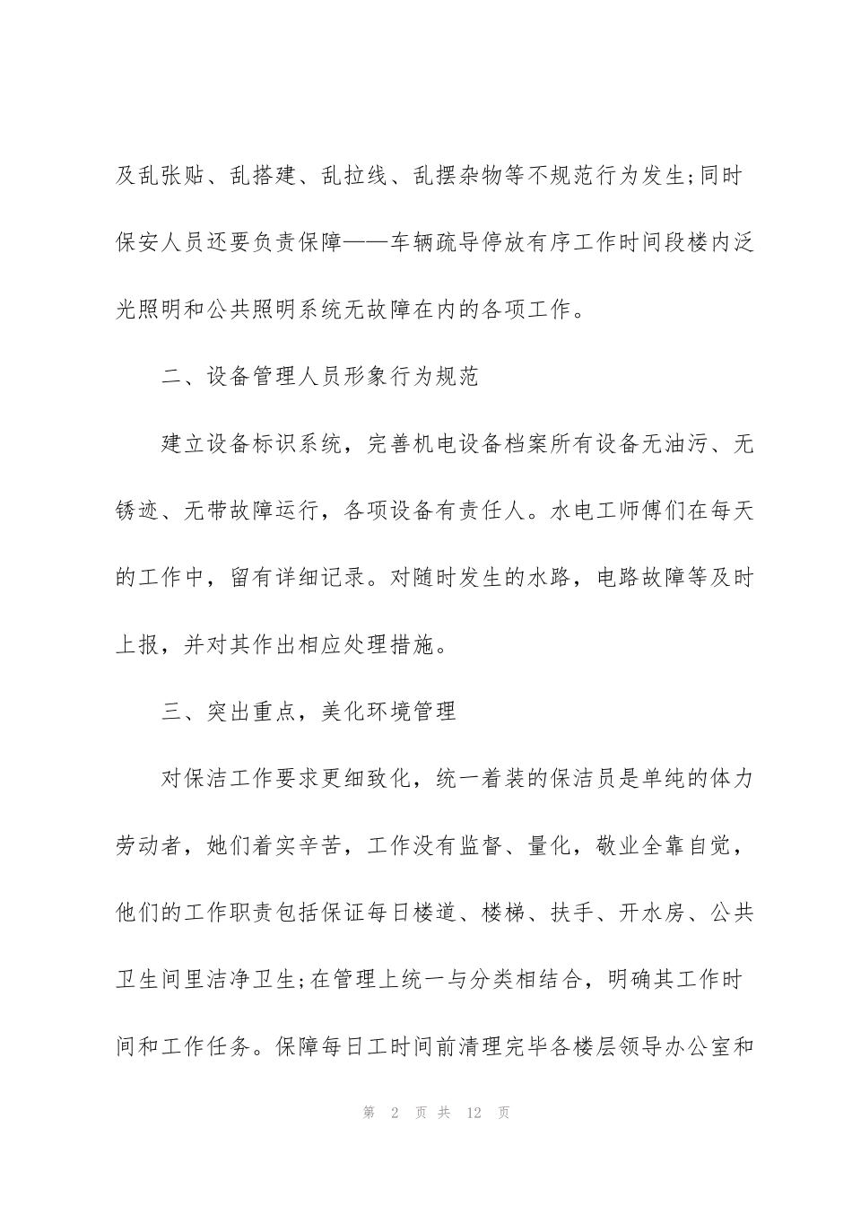 酒店物业管理工作个人总结_第2页