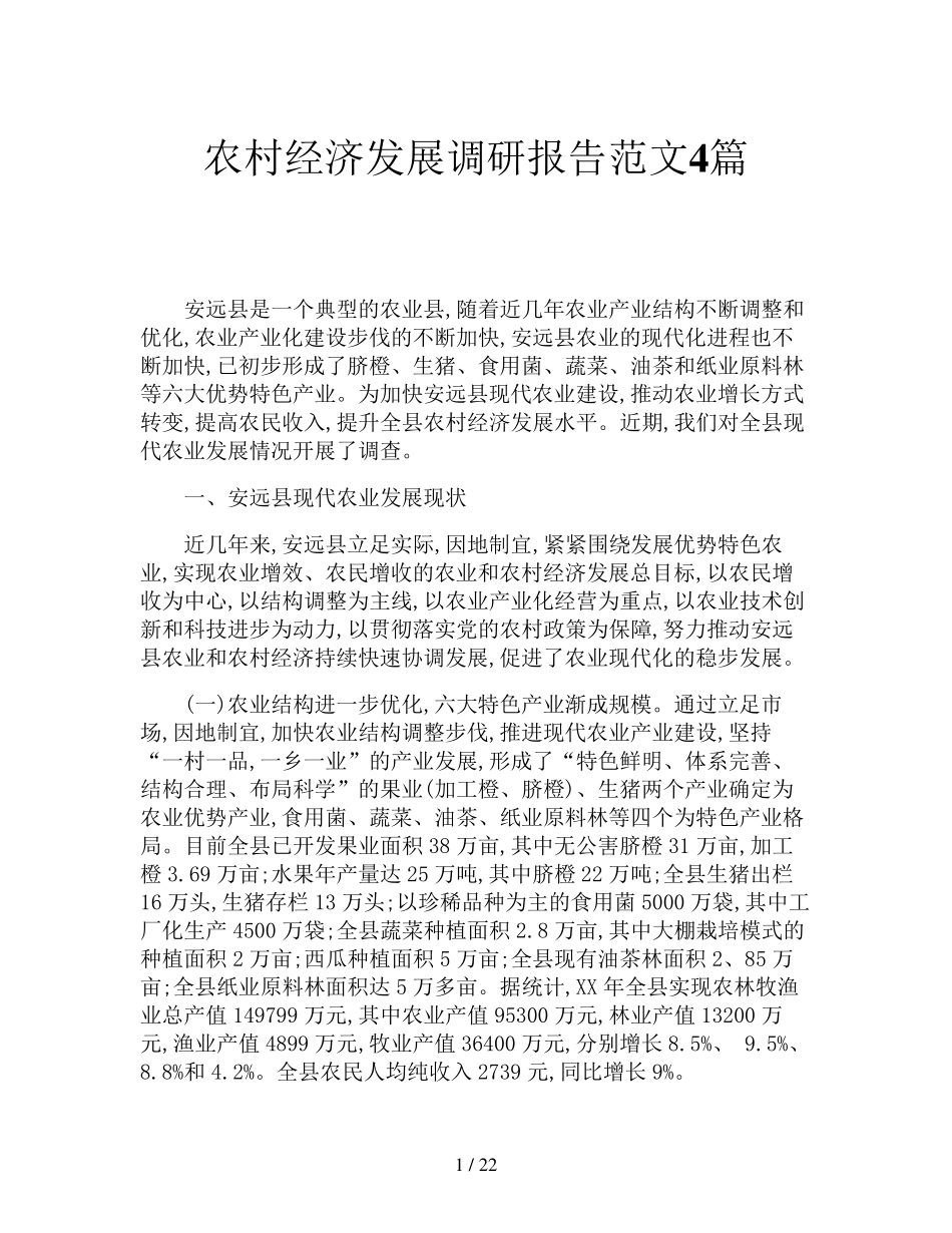 农村经济发展调研报告范文4篇 _第1页