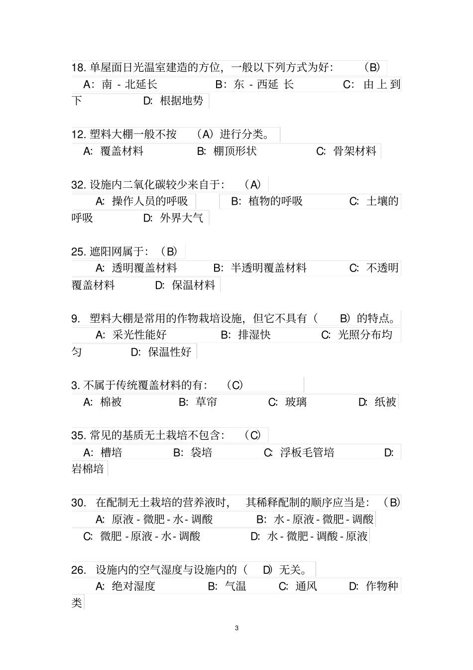2西南大学网络与绩效教育学院设施园艺学作业及答案剖析_第3页