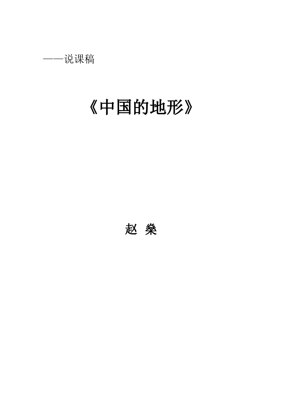 中国的地形说课稿_第3页