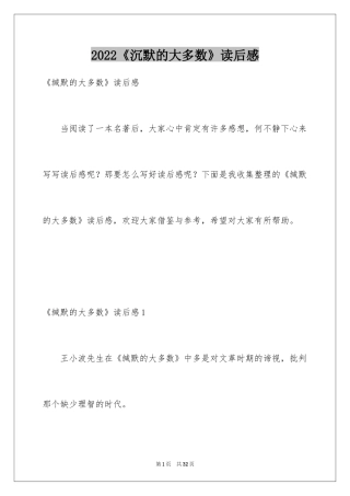 2024《沉默的大多数》读后感