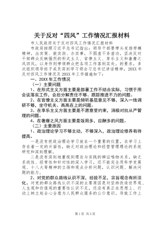 关于反对“四风”工作情况汇报材料