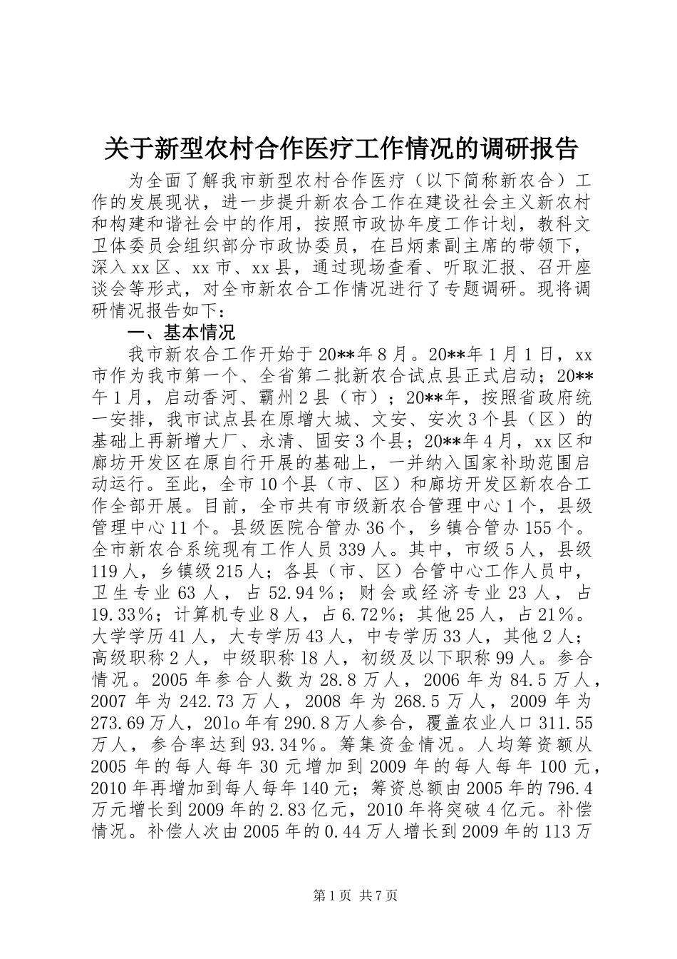 关于新型农村合作医疗工作情况的调研报告_第1页